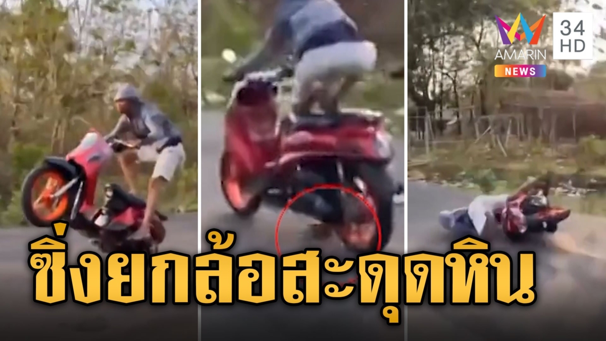 จุดจบสายแว้น! โชว์ยกล้อสะดุดก้อนหิน ล้มหน้าไถถนนสลบคาที่