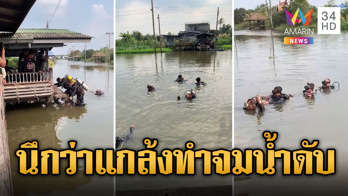 เสียงช่วยด้วย! เพื่อนนึกว่าแกล้ง ทำเด็กจมน้ำดับสลด