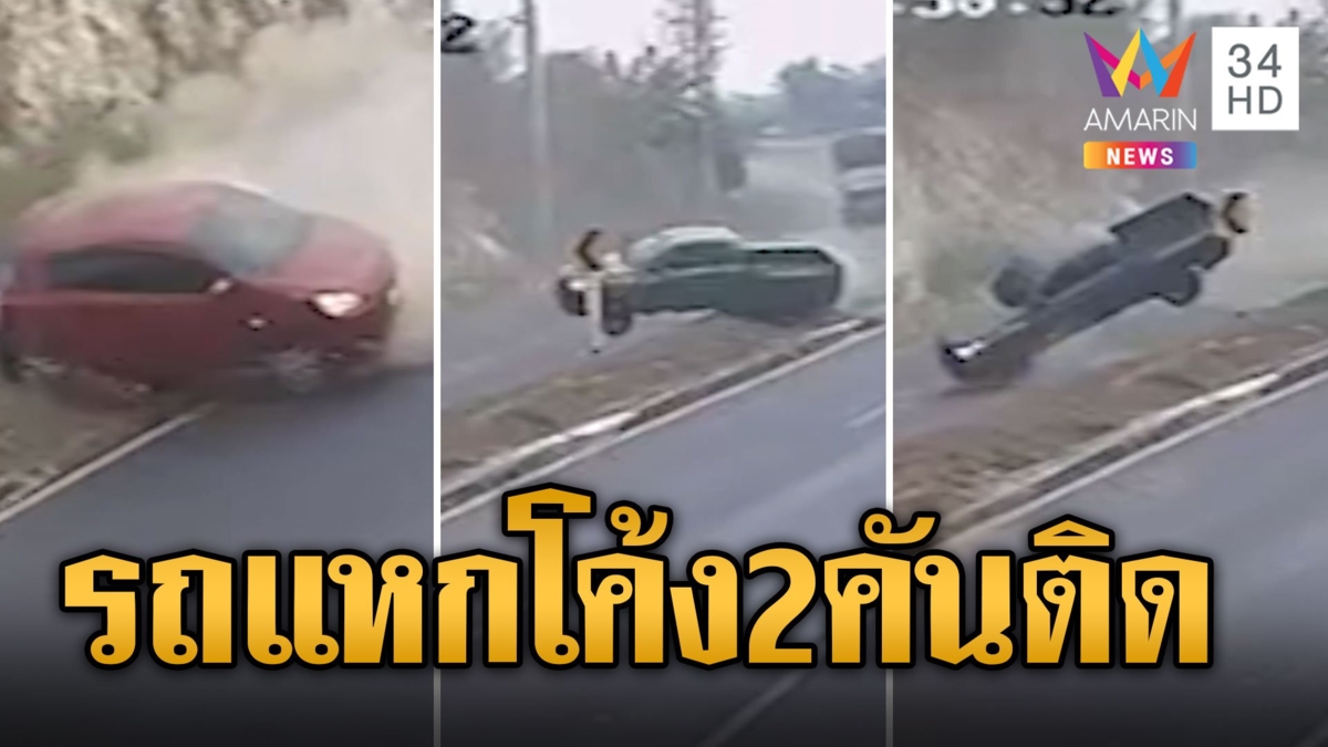 โค้งอันตราย! รถยนต์ลื่นไถลชนเกาะกลาง 2 คันติด