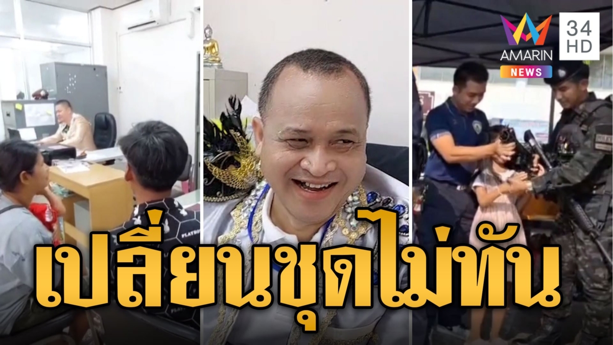 ขึ้นโรงพักแจ้งความ เจอแต่ลิเก ไม่เจอจนท. ที่แท้ตร.เปลี่ยนชุดไม่ทัน