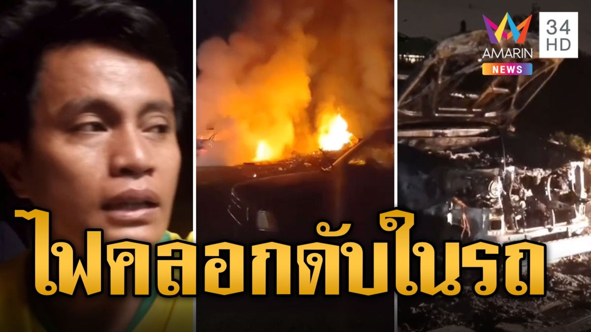 หนุ่มเมานอนในรถ ถูกไฟคลอกดับดำเป็นตอตะโก