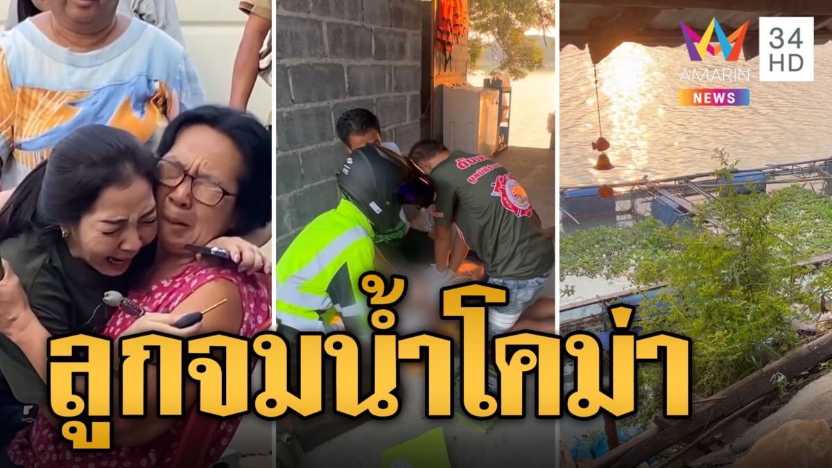 แม่ร่ำไห้ใจสลาย ลูกแอบลงเล่นน้ำจมอาการโคม่า