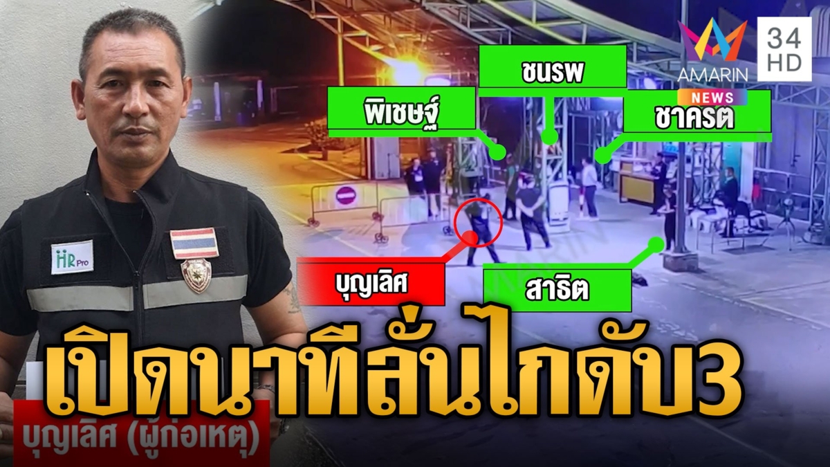 เปิดนาทีรปภ.ปืนโหด ลั่นไกปลิดชีพลูกน้องดับ 3 สาหัส 1