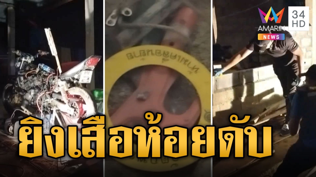 ซุ่มยิงเสื้อห้อย นักเลงดังดับคาจยย.หน้าบ้าน