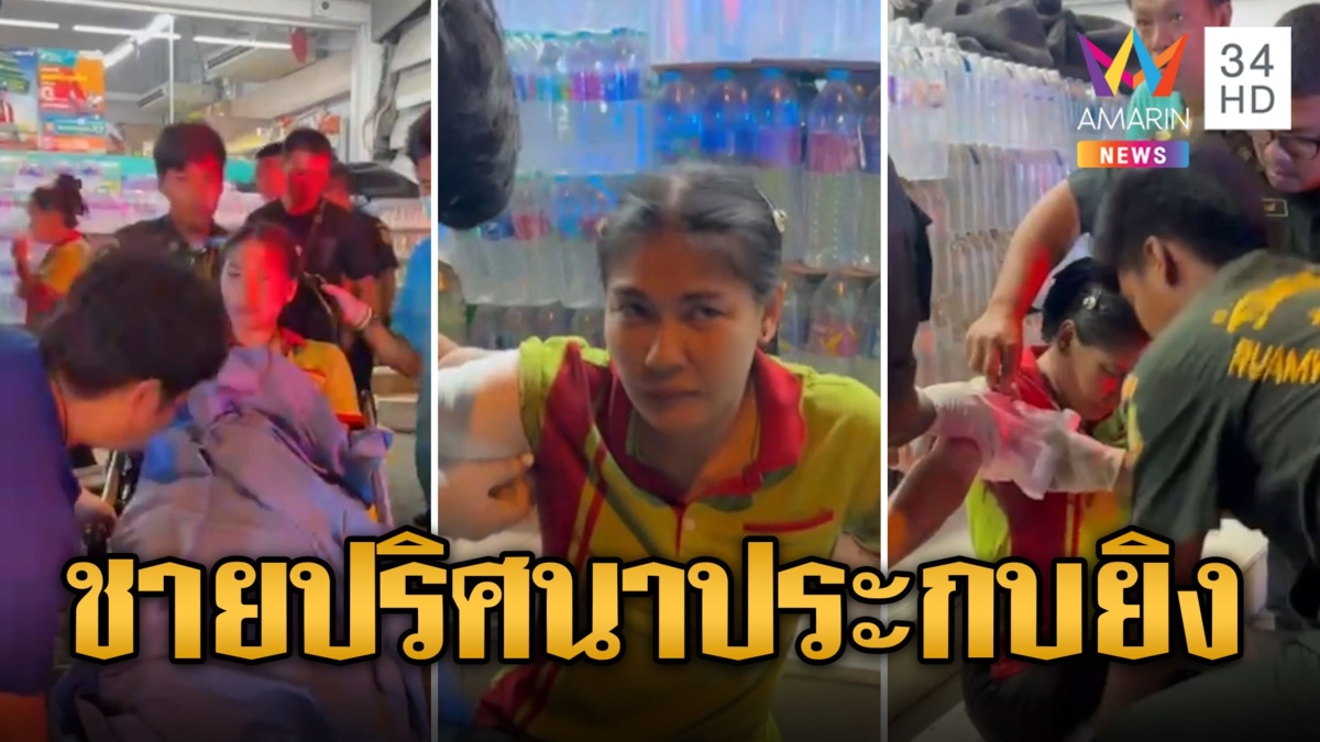 ประกบยิงสาวเจ็บ มือปืนหนีลอยนวล คาดปมขัดแย้งส่วนตัว