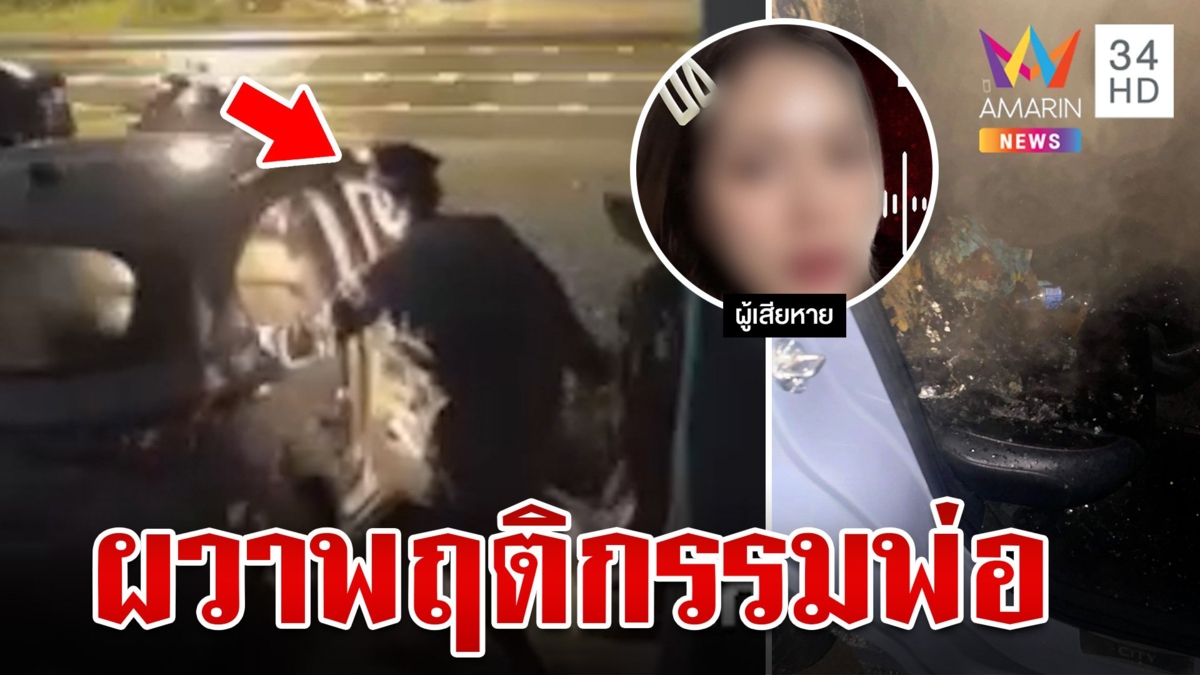 ไม่พอใจลูกสาวพาแม่หนี พ่อหัวร้อนบุกเผารถ ประจานด่า "เนรคุณ"