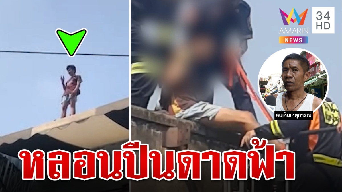 หนุ่มหลอนคนตามฆ่าปีนดาดฟ้าขู่โดด จนท.เกลี้ยกล่อม 2 ชม. จบแฮปปี้เอนดิ้ง