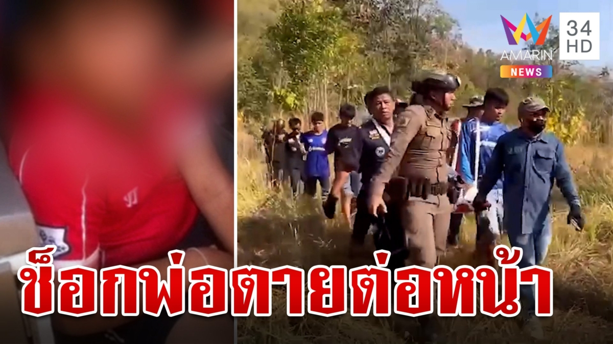 พ่อ-ลูกชาย 9 ขวบ เข้าป่าหาหน่อไม้ เหยียบกับระเบิด บึ้มสยองดับ 1 ศพ