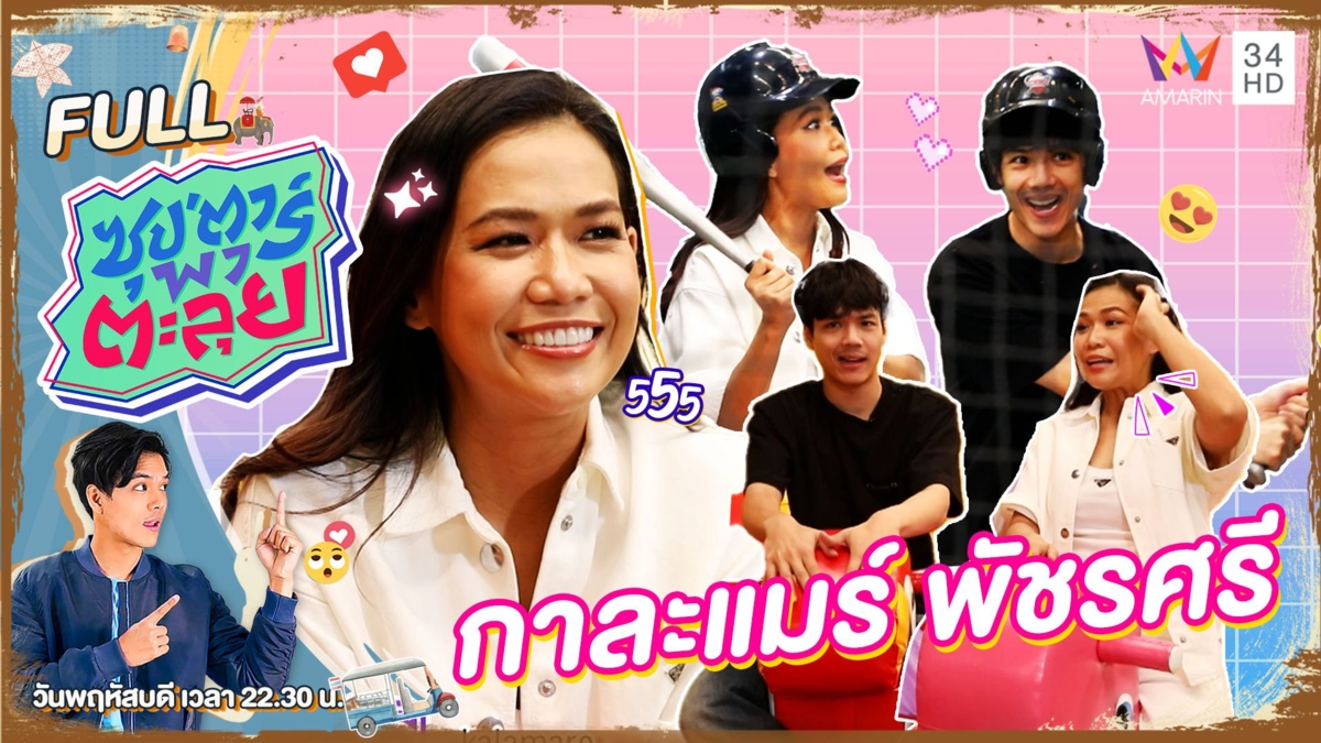 "กาละแมร์ พัชรศรี" พิธีกรหญิงแถวหน้าของเมืองไทย