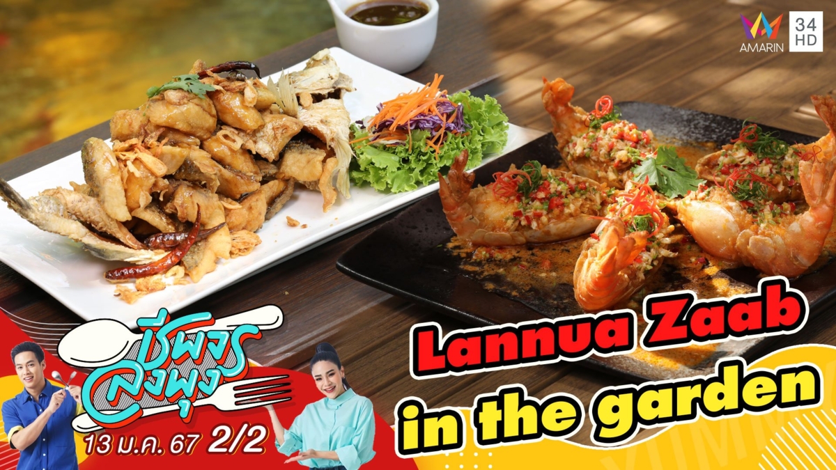 ร้าน Lannua Zaab in the garden อาหารอีสานสุดแซ่บ รสชาติจัดจ้าน