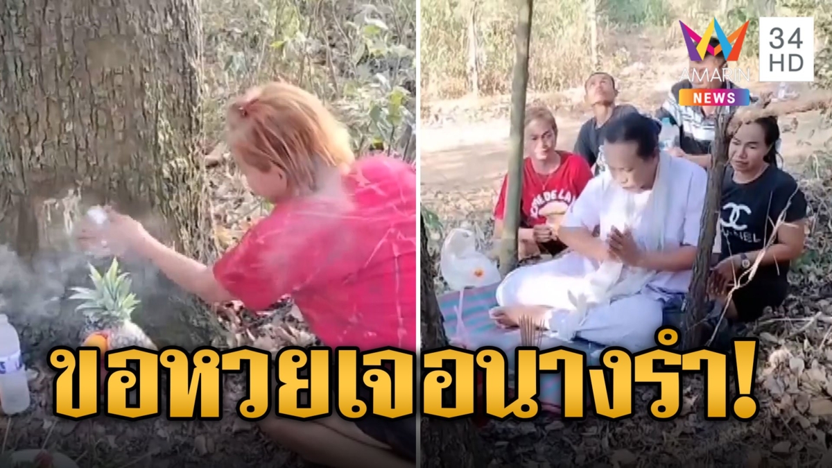 ร่างทรงทำพิธีขอเลขเด็ดต้นตะเคียน แป้งถูเห็นตกใจเห็นนางรำใส่ชุดไทย
