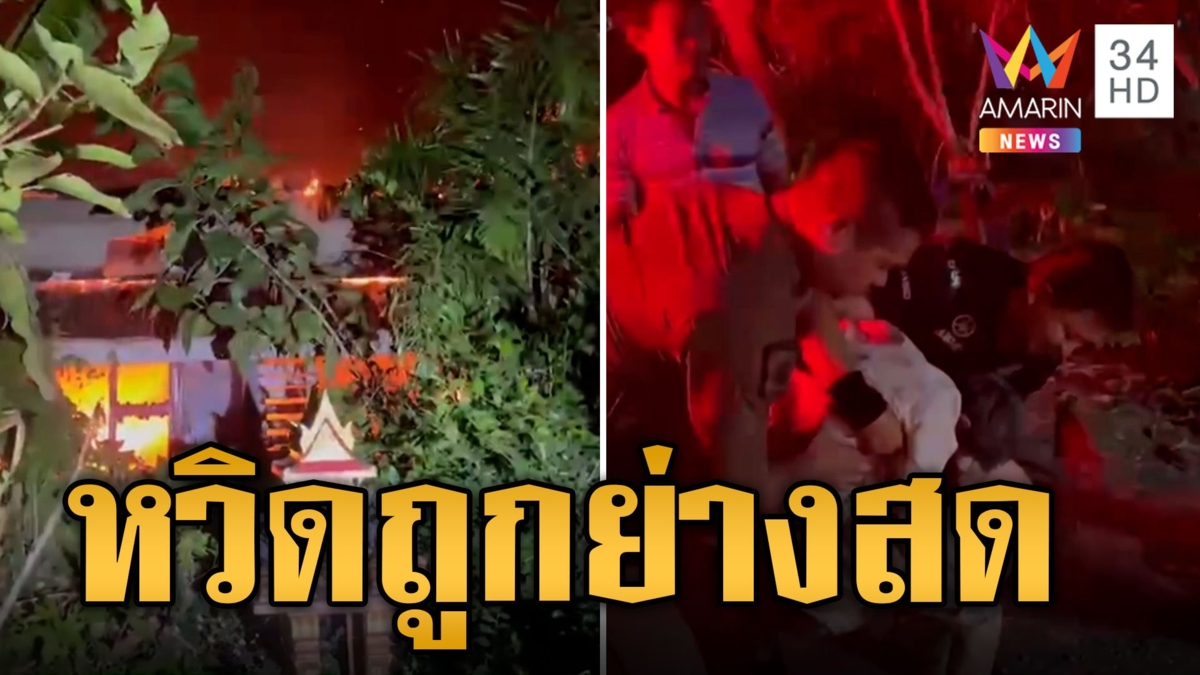 ยายป่วยติดเตียงจุดยากันยุงไฟติดมุ้งเผาบ้านวอด เดินไม่ได้ตะโกนขอคนช่วย