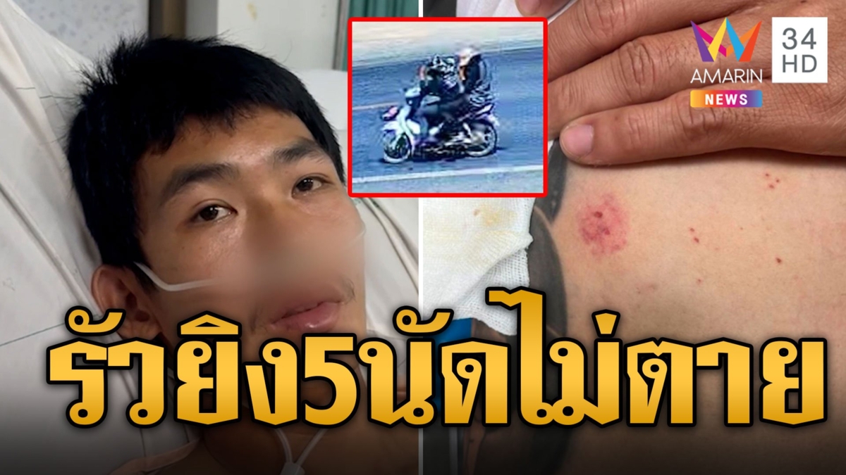เปิดนาทีบุกยิงหลานรองนายก อบต.รัว 5 นัด กระสุนเข้าอกหนังเหนียวไม่ตาย