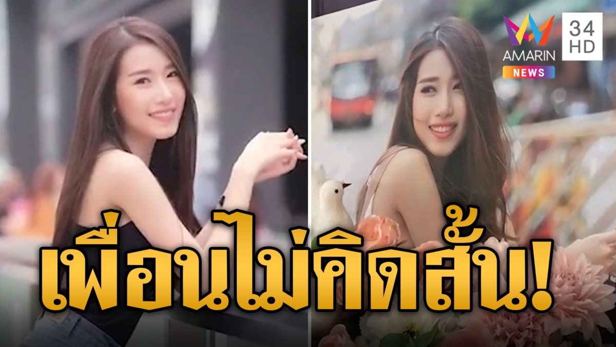น้อง "โยโกะ" ไม่เชื่อพี่ฆ่าตัวตาย เพื่อนคาใจตรวจที่มาไซยาไนด์