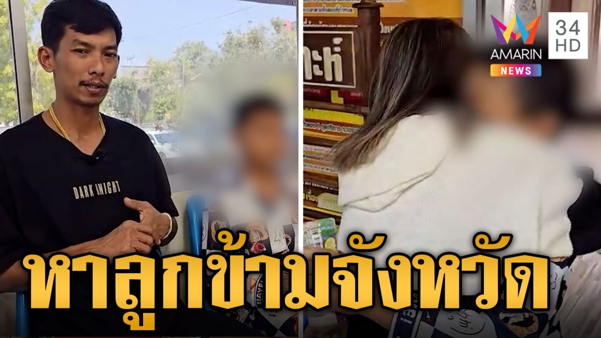 พ่อแม่จอดรถเข้าห้องน้ำปั๊ม ไม่รู้ลูกลงไปด้วยทิ้งลูกชาย 10 ขวบ
