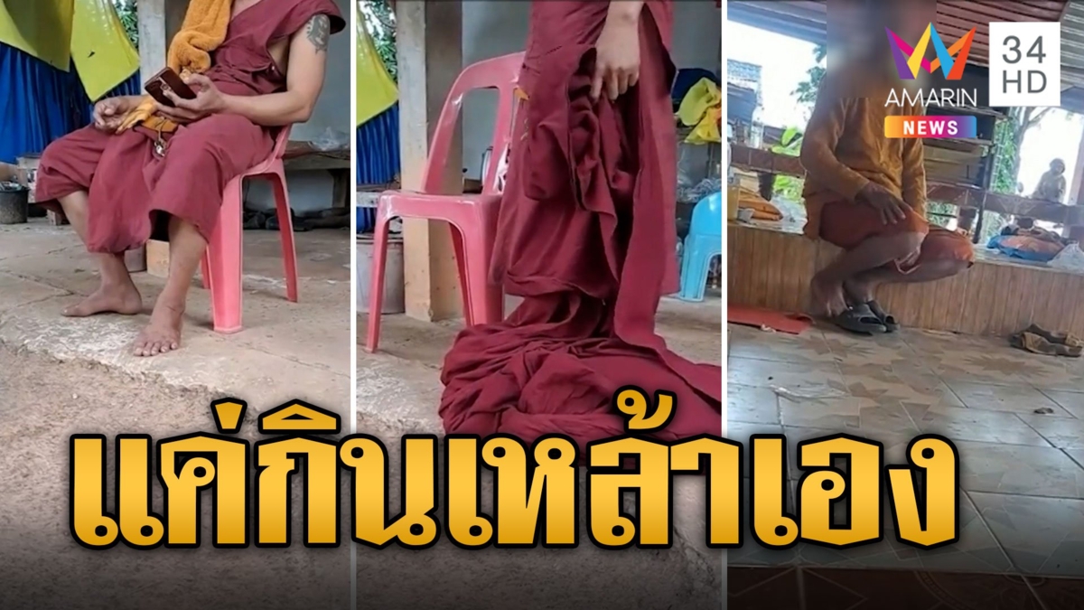 พระนั่งเครียดนั่งก๊งเหล้าอ้างถูกโกง หลวงพ่อลั่นไม่สึกแค่กินเหล้าเอง