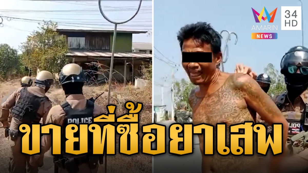 ตัวตึงบางพานคลั่งขายที่ 5 หมื่นซื้อยาบ้าเกลี้ยง วันเดียวเสพ 140 เม็ด