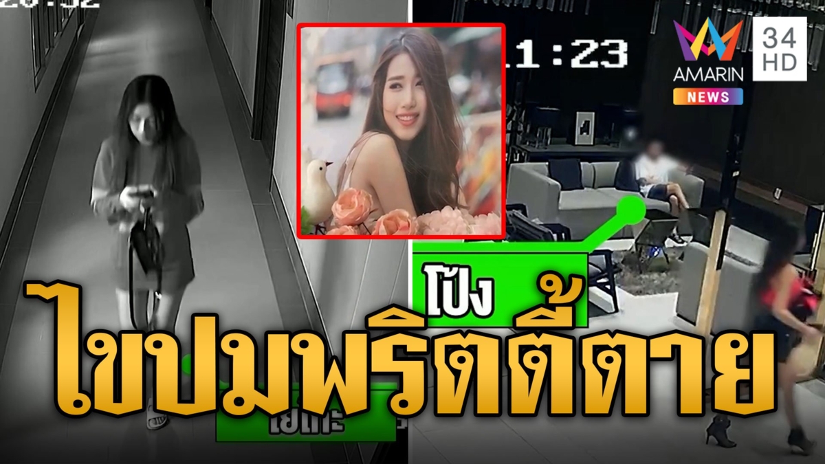 เปิดพิรุธ "น้องโยโกะ" พริตตี้เงินล้านตายปริศนา เปิดไทม์ไลน์คืนก่อนดับ