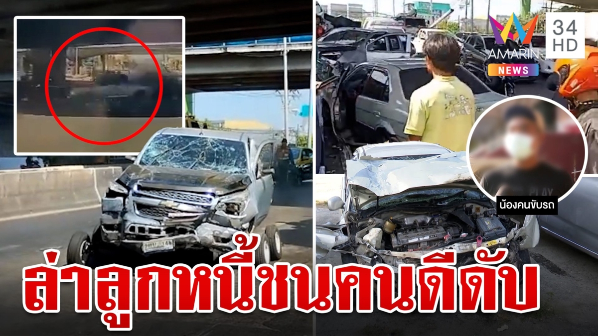 เจ้าหนี้ซิ่งกระบะขยี้ลูกหนี้ ชาวบ้านซวยถูกชนดับ ญาติเหยื่อแช่งตายตกตาม
