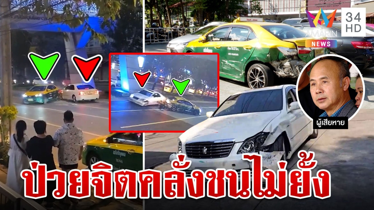 เก๋งคลั่งชนเดือดแท็กซี่ คู่กรณีไม่เชื่ออ้างป่วยจิตชี้เมายา