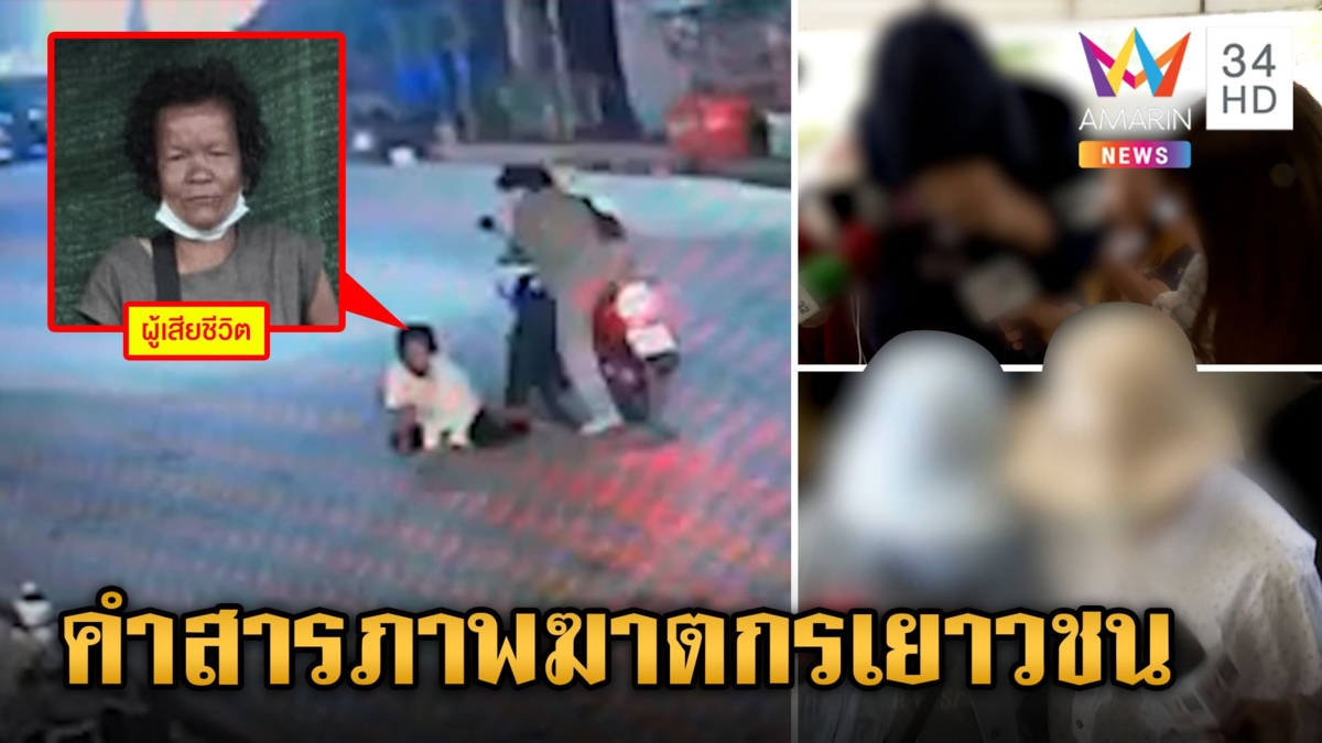 ตำรวจสอบ 5 โจ๋โหด ร่วมกันฆ่าอำพรางศพป้าสติไม่ดี รองผบช.ภ.2 สั่งเด้งตำรวจพ่อผู้ต้องหา ป้องกันยุ่งเหยิงคดี