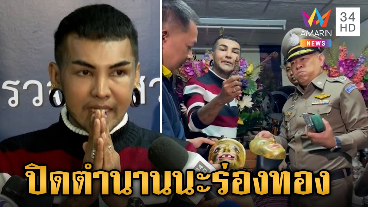 ปิดตำนานลงนะร่องทอง "อาจารย์แมน" คอตกว่าไปตามกฎหมาย ตร.เตือนอย่าแชร์คลิป-มีโทษหนัก