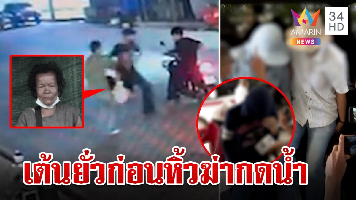 แฉความอำมหิต 5 ทรชนฆ่าป้าบัวผัน อึ้งความเหี้ยมไอ้เชนลูกตร.