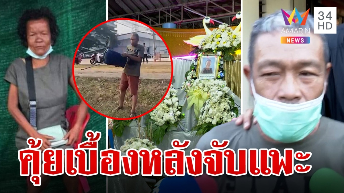 หิ้วสอบแก๊งลูกตำรวจฆ่าป้าบัวผัน เด้งพ่อไอ้เชนเซ่นปมลูกโหด