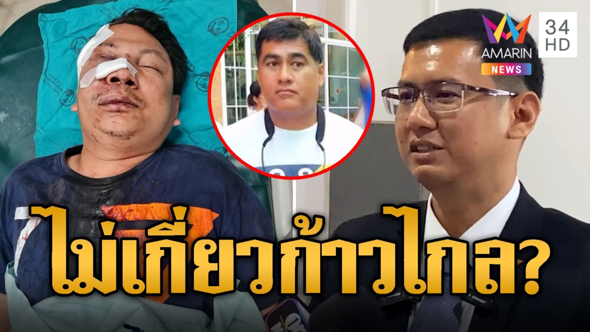 ทนายเอ๊ะ พบ ตร.ยันตู่ไม่เกี่ยวพรรคก้าวไกล หลังกระทืบผู้ช่วย สส.นนทบุรี