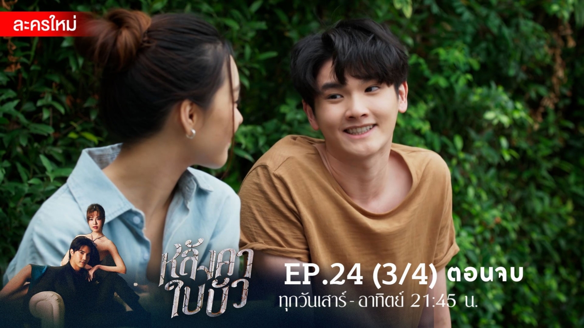 หลังคาใบบัว | EP.24 (3/4)