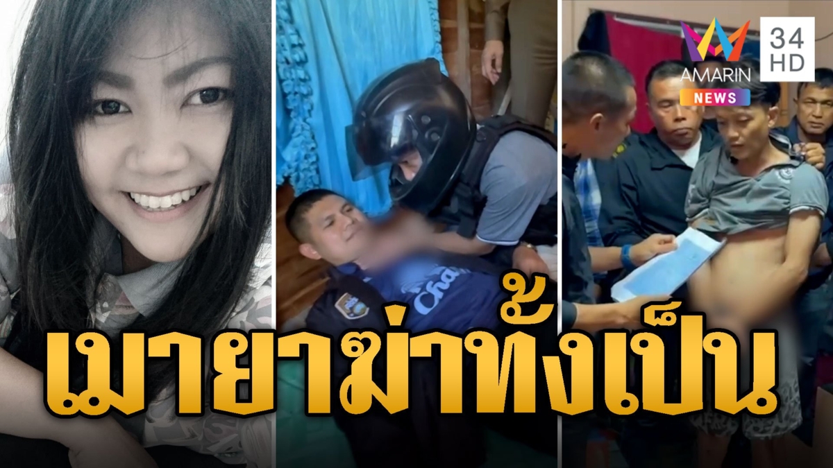 รวบแล้ว! "บ๊อบ"ผัวโหดฆ่าสาว อบต.ฝังดินทั้งเป็น แค้นเมายาปามือถือโดนด่า