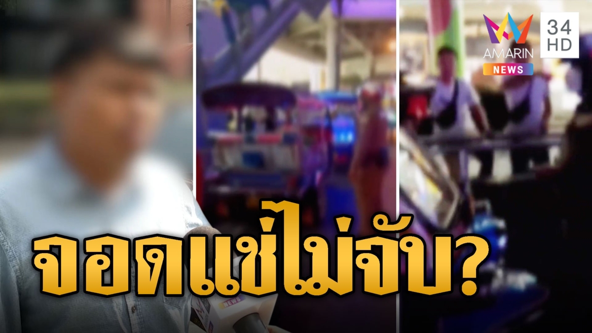 หนุ่มโวย ตร.จราจรจับข้อหาจอดรถหน้าห้าง ฉะตุ๊กตุ๊กจอดเพียบไม่จับ