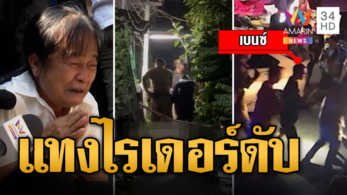 ไรเดอร์ถูกอริเก่าแทงตายกลางถนน มือมีดหนีทันควัน แม่ร่ำไห้เชิญวิญญาณลูก