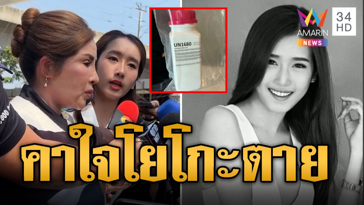 แม่คาใจ "น้องโยโกะ" พริตตี้เงินล้านตาย พิรุธขวดไซยาไนด์ในตู้เซฟ