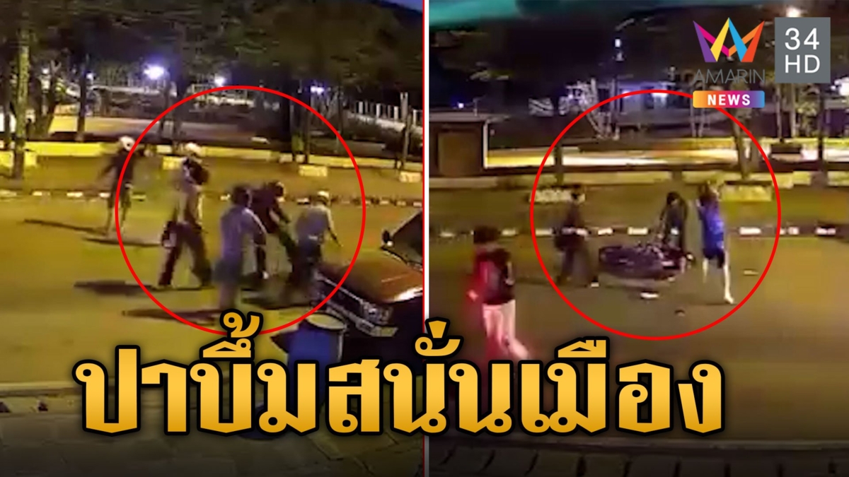 ดึกดื่นไม่นอน! โจ๋อุดรฯ เปิดศึกดวลกลางถนน มีด ไม้ ระเบิด ครบ!
