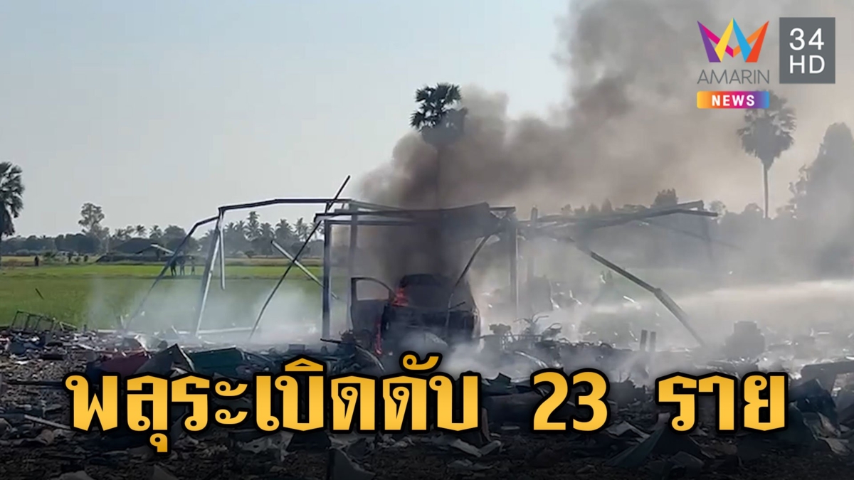 ตูมสนั่น! โรงงานพลุระเบิด จ.สุพรรณบุรี รายงานเบื้องต้น เสียชีวิต 23 ราย