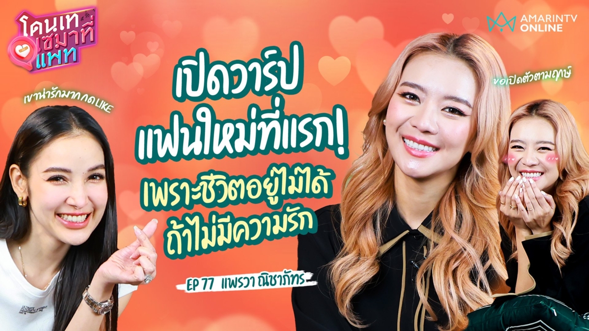 เพราะชีวิตอยู่ไม่ได้ถ้าไม่มีความรัก "แพรวา" เปิดวาร์ปแฟนใหม่ที่แรก !!