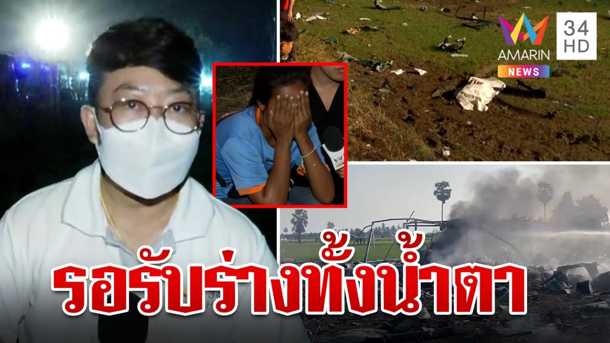 เกาะติดปฎิบัติการกู้ 23 ร่างเหยื่อโรงงานพลุมรณะ ครอบครัวเข่าทรุดรอรับศพ