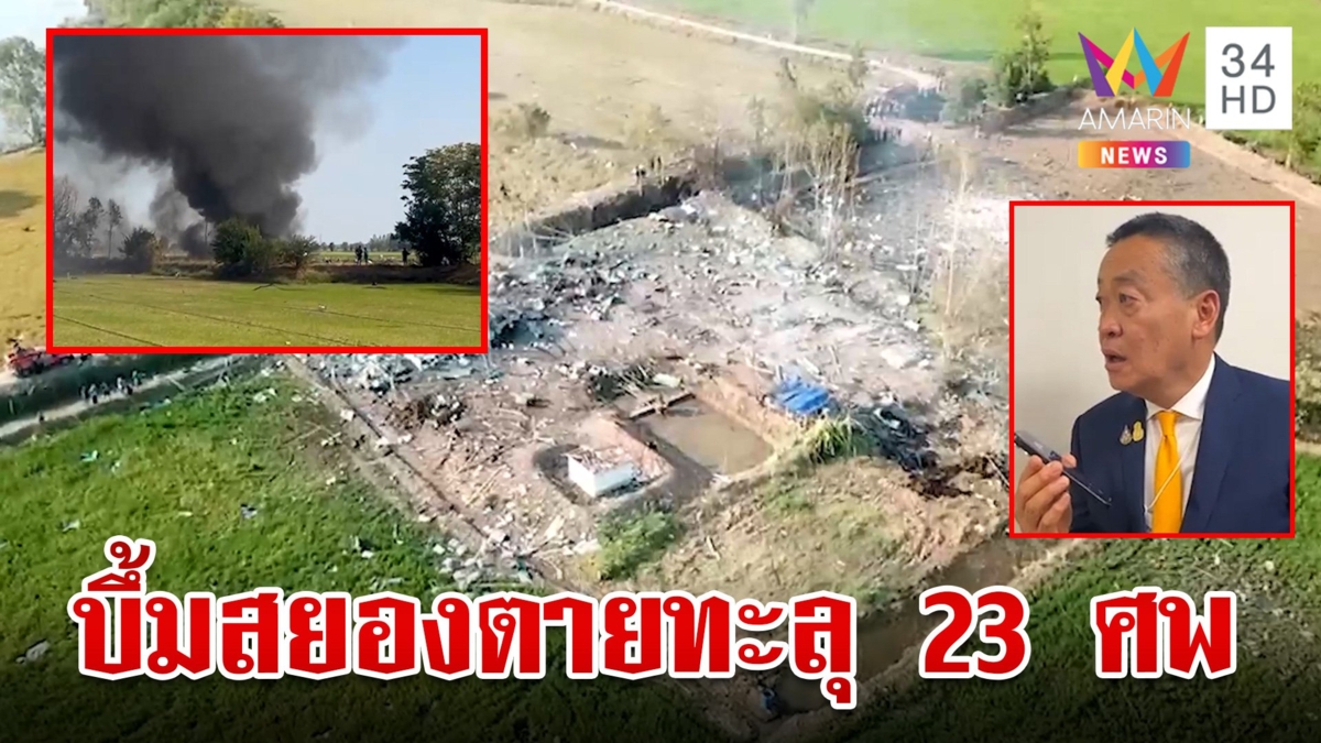 ไขปมโรงงานพลุบึ้มซ้ำสองดับทะลุ 23 ศพ นายกฯห่วงเหตุสยองศพเกลื่อน