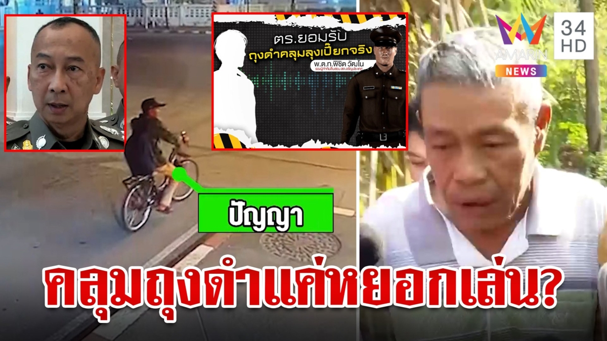 ช็อกอีก! หลุดตำรวจคลุมถุงดำซ้อม "ลุงเปี๊ยก" บีบรับฆ่าเมีย สีกากีวุ่นเด้งเซ่นฉาว