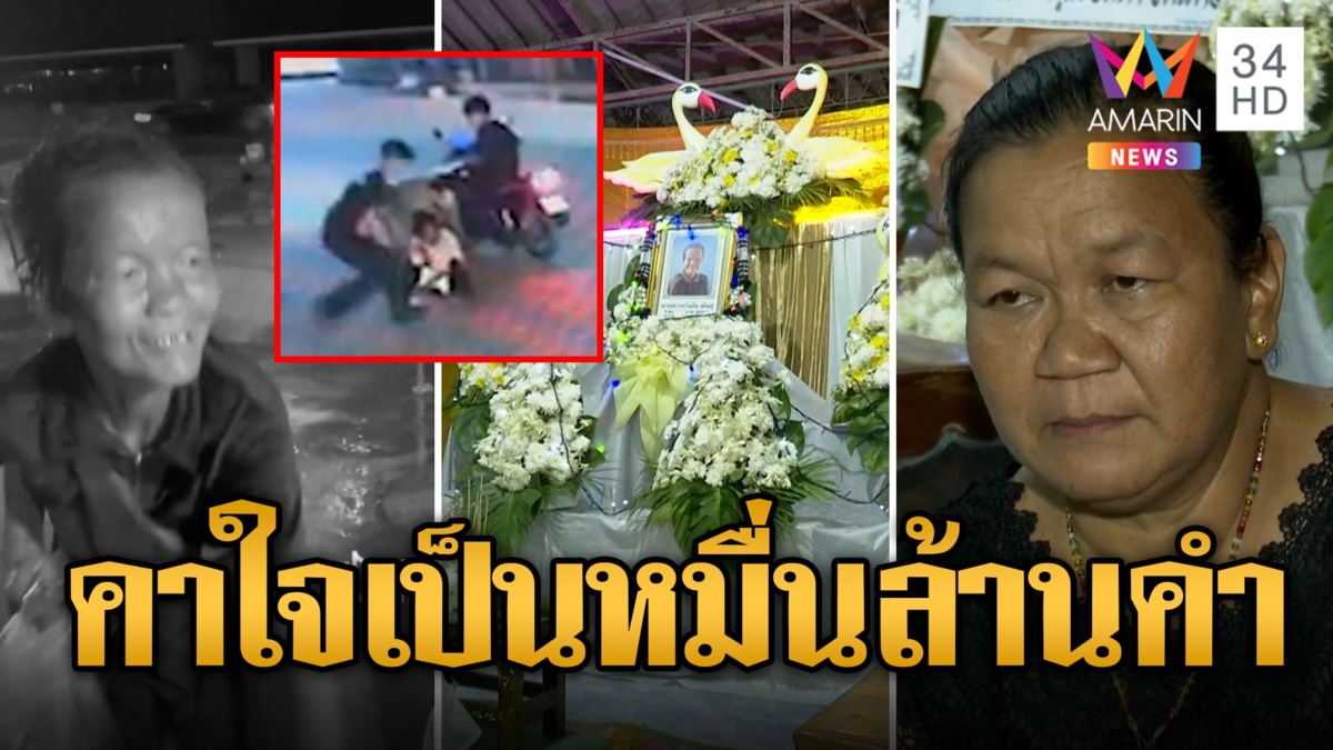 ผกก.อรัญฯ โผล่ร่วมงานงานศพป้ากบมอบเงินช่วย ญาติหน้าตึงยังคาใจ