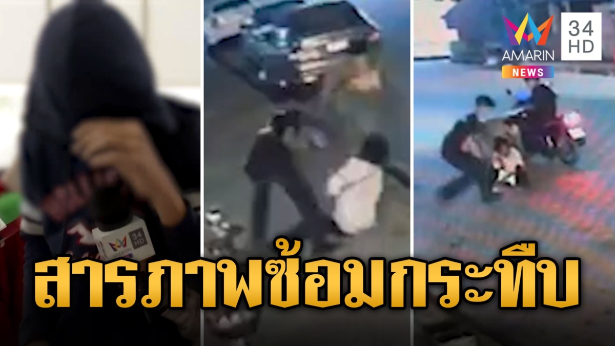 เปิดเสียง 1 ใน 5 โจ๋ สารภาพรุมซ้อมกระทืบป้ากบ