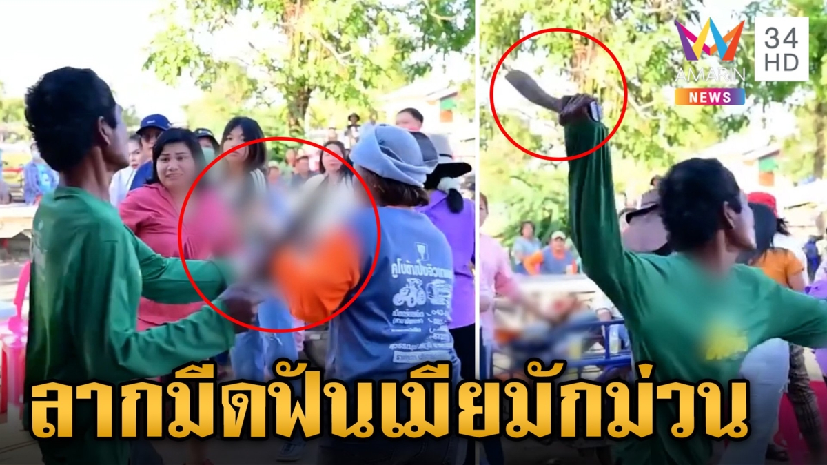 วงแตก! ผัวขี้หึงปรี่มีดจะฟันเมีย โมโหหนีเต้นรถแห่