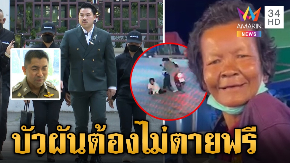 "กัน จอมพลัง" พร้อมชน! ทวงยุติธรรม "ป้าบัวผัน" ต้องไม่ตายฟรี ญาติคาใจ "ลุงเปี๊ยก" ไม่ทำแล้วรับทำไม