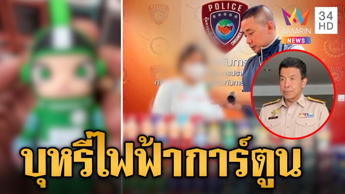 "ชัชชาติ" เรียกถกด่วนมาตรการป้องกันเด็กเยาวชนเข้าถึง "บุหรี่ไฟฟ้าการ์ตูน"