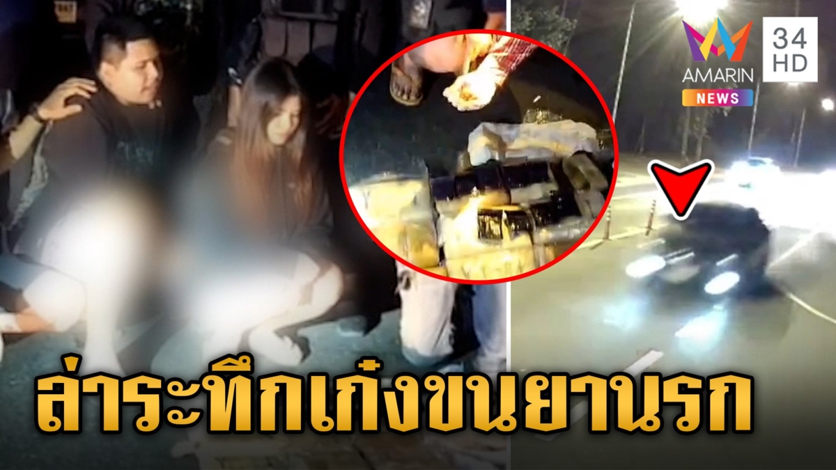 สองผัวเมียขนยานรกซิ่งแหกด่านชนรั้วเหล็กไปไม่รอด โดนรวบพร้อมของกลาง ยาบ้า 9 หมื่นเม็ด