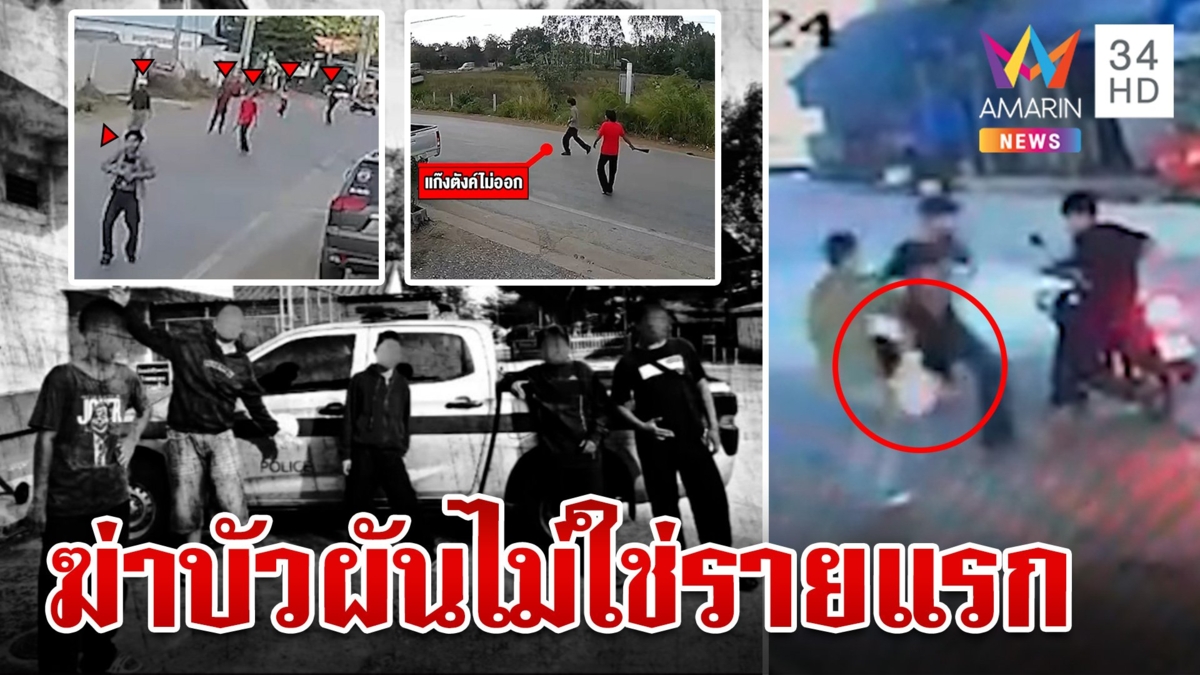 ลากไส้ก๊วนลูกตำรวจตั้งชื่อแก๊งตังค์ไม่ออก สุมหัวสร้างเรื่องอื้อเคยฆ่ามาแล้ว 1 ศพ
