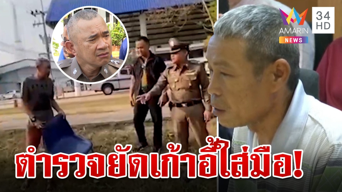 ปิดห้องเค้น "ลุงเปี้ยก" เปิดปากแฉตำรวจยัดเก้าอี้ใส่มือ สารภาพเมาแต่งเรื่องฆ่าเมีย