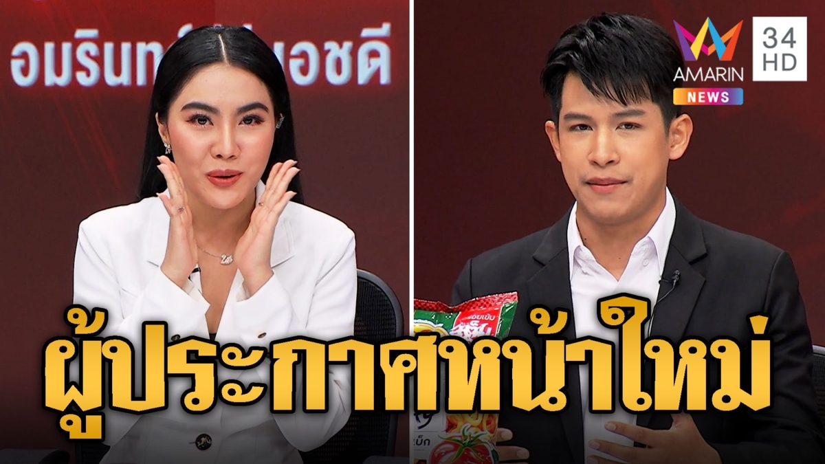 ลงสนามจริง! "จอย ศจี - ปอนด์ ศรัณรักษ์" ผู้ประกาศหน้าใหม่ The real Next Gen อมรินทร์เน็กซ์เจน 34
