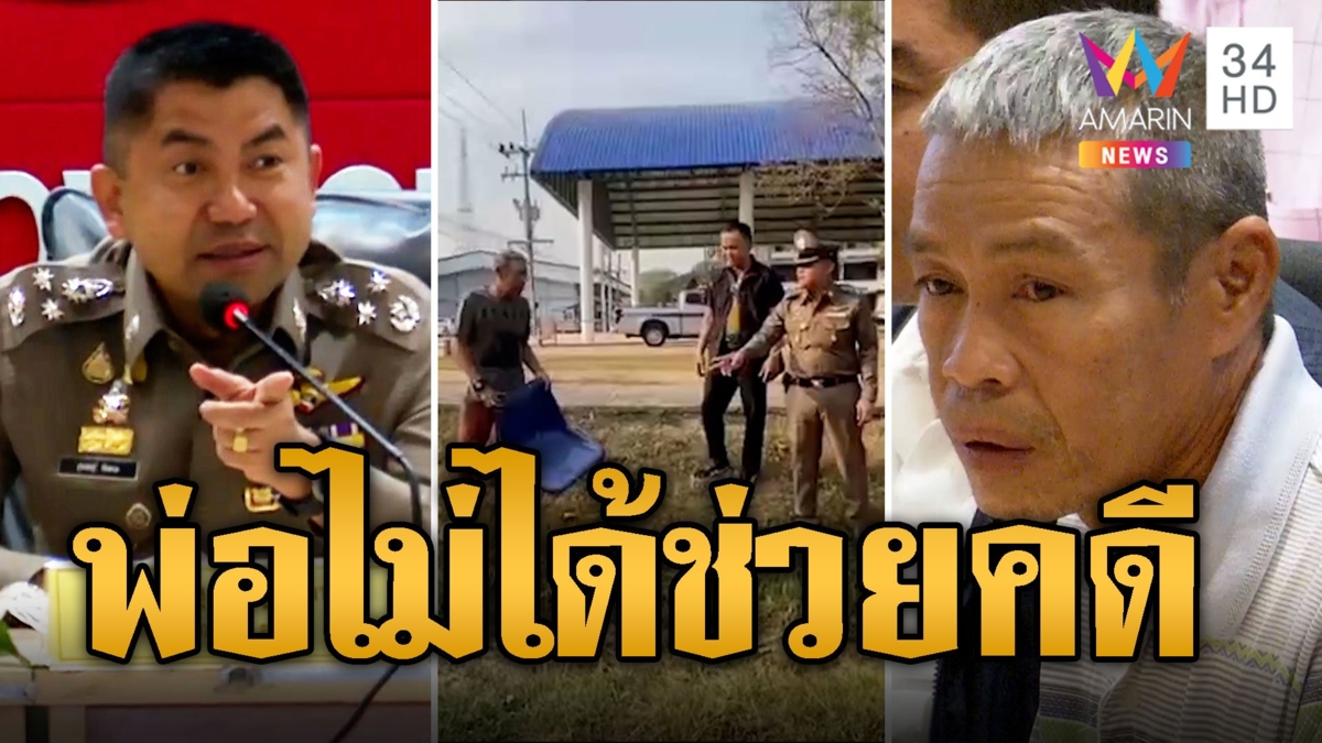 "บิ๊กโจ๊ก" ลุยสอบ ตร.จับแพะลุงเปี๊ยกฆ่าเมีย มั่นใจเด็กไม่ได้โทรขอพ่อช่วยคดี